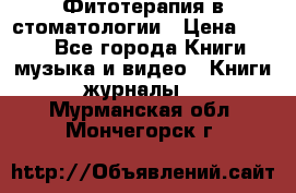 Фитотерапия в стоматологии › Цена ­ 479 - Все города Книги, музыка и видео » Книги, журналы   . Мурманская обл.,Мончегорск г.